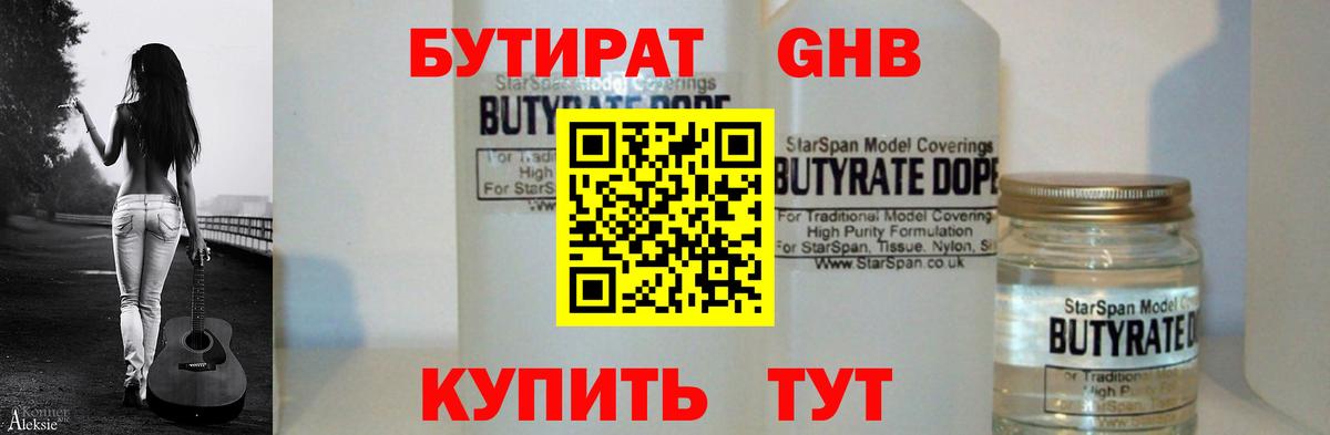БУТИРАТ оксибутират  Вход с VPN  Бутират  Алатырь 